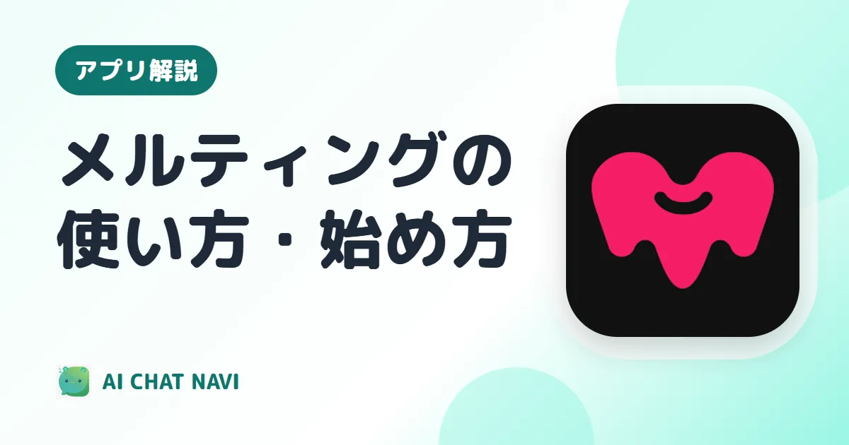 メルティングの使い方