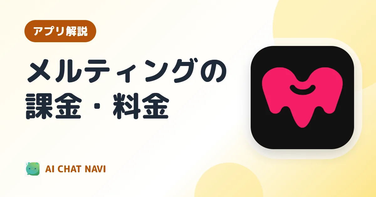メルティングの課金・料金