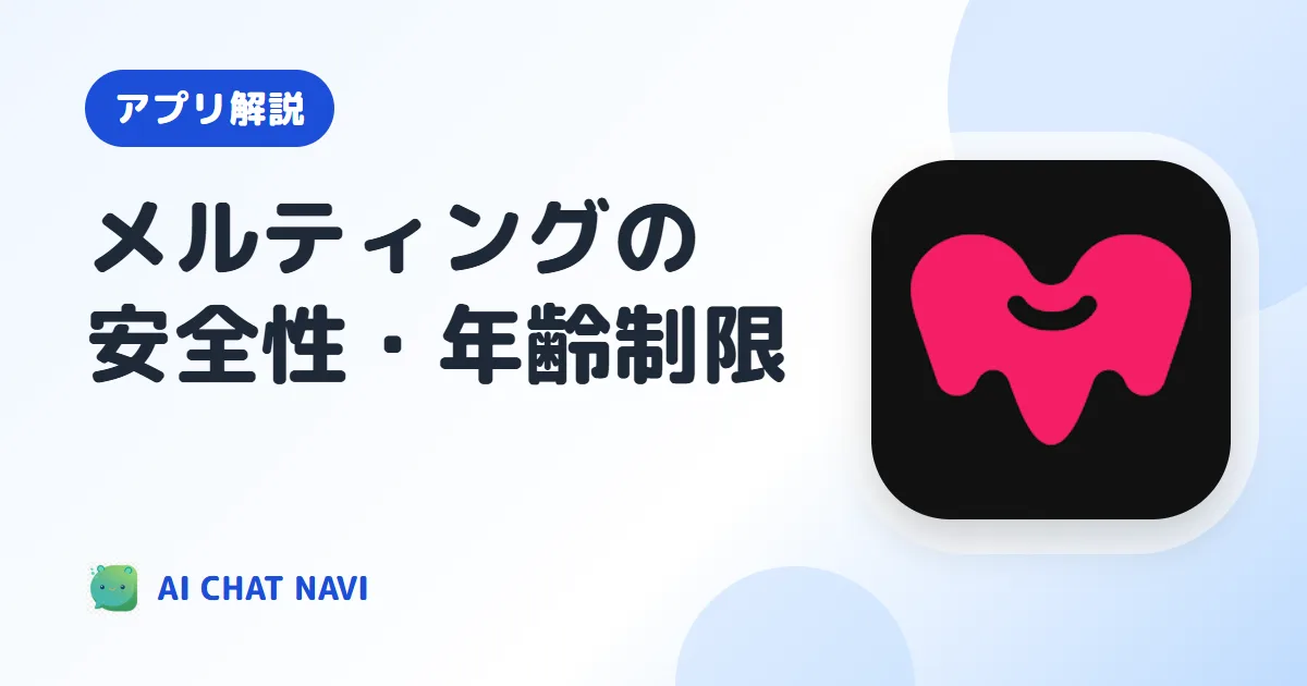 メルティングの年齢制限と安全性