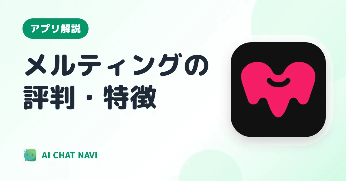メルティングの解説ページ