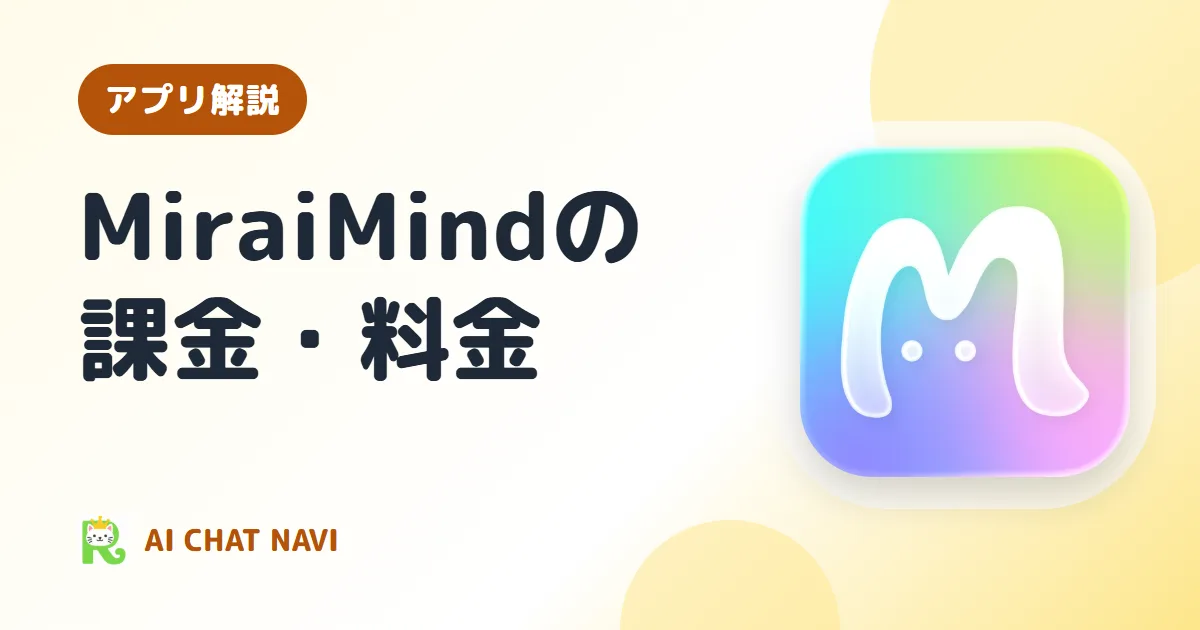 MiraiMindの課金はいくら？