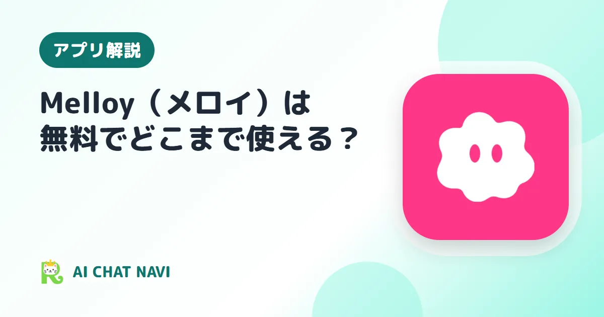 メロイは無料でどこまで？