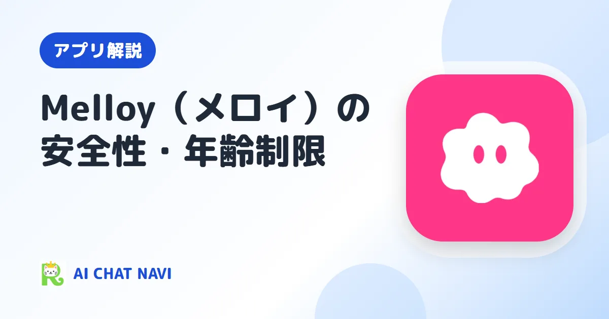 メロイは安全？年齢制限・運営会社