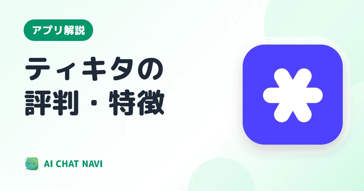 ティキタの解説ページ