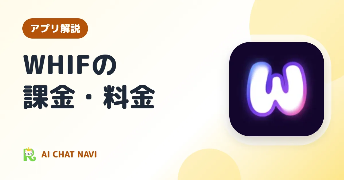 WHIF（ウィフ）の課金はいくら？