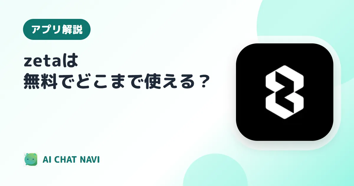 zetaは無料でどこまで使える？