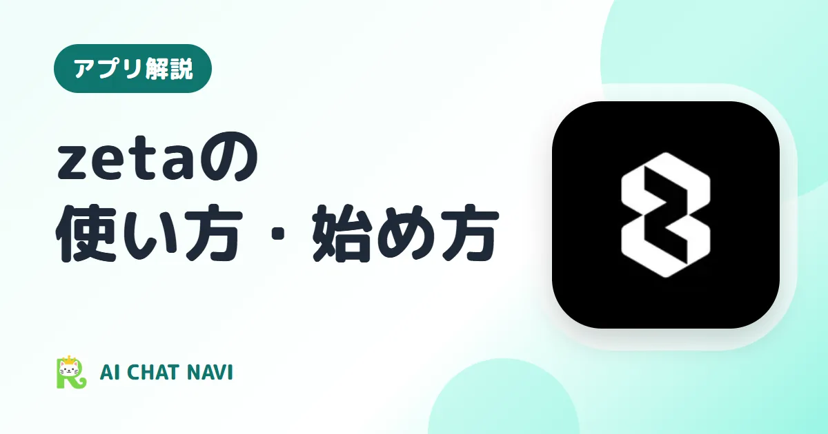zetaの使い方