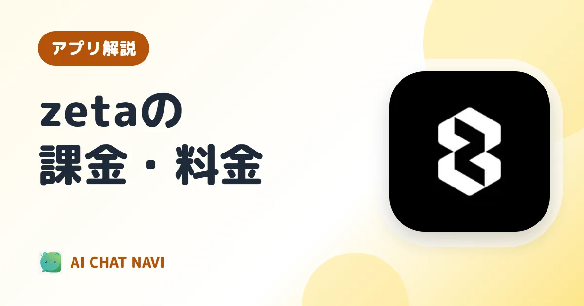 zetaの課金はいくら？