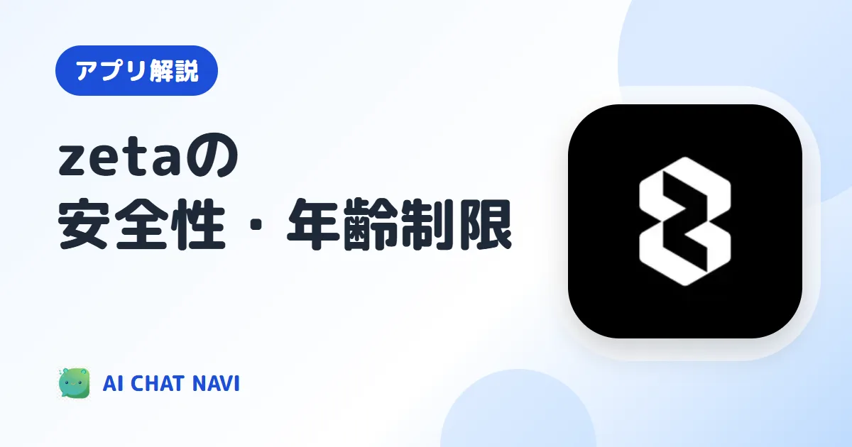zetaは何歳から？