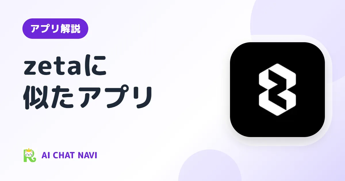 zetaに似たアプリ