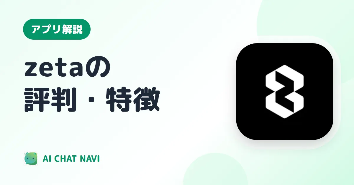 zetaの評判・特徴