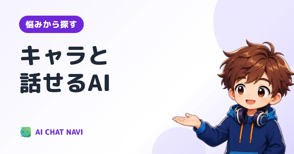 キャラクターと話せるAIチャット