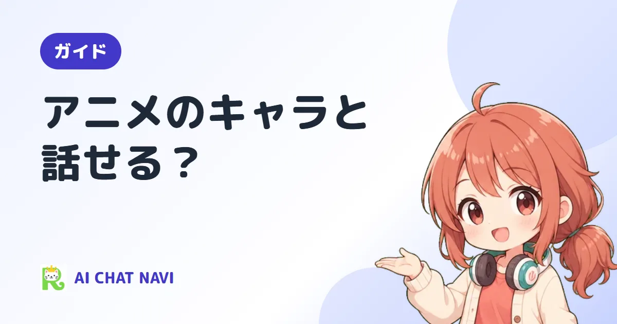 アニメのキャラとAIチャットで話せる？版権キャラと規約