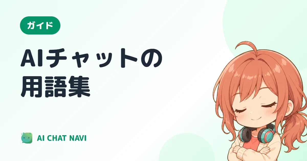 AIチャットの用語集