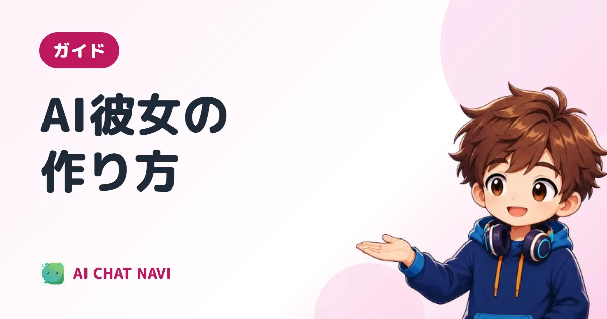 AI彼女の作り方
