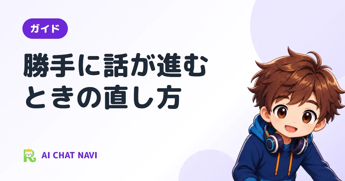 勝手に話が進む・同じ展開になるときの直し方