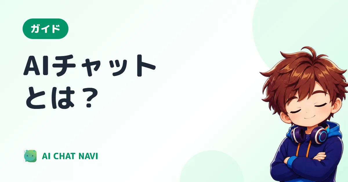 AIチャットとは？仕組み・できること