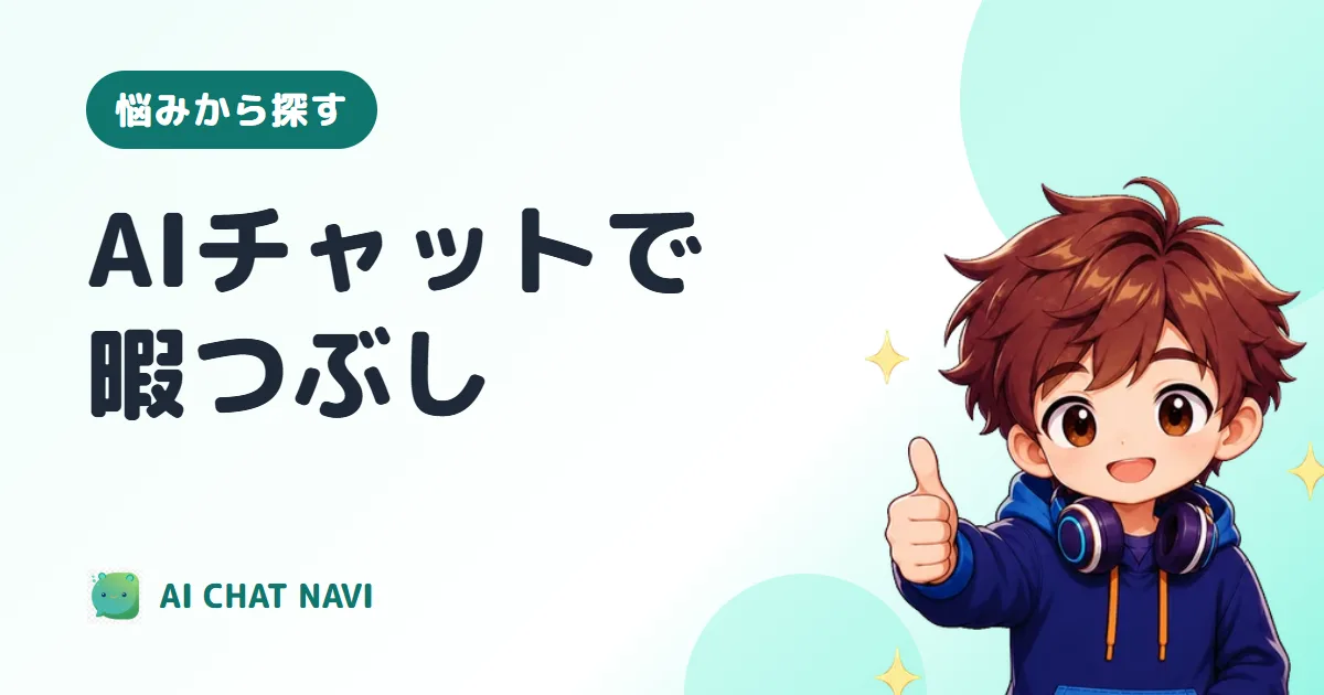 AIチャットで暇つぶし