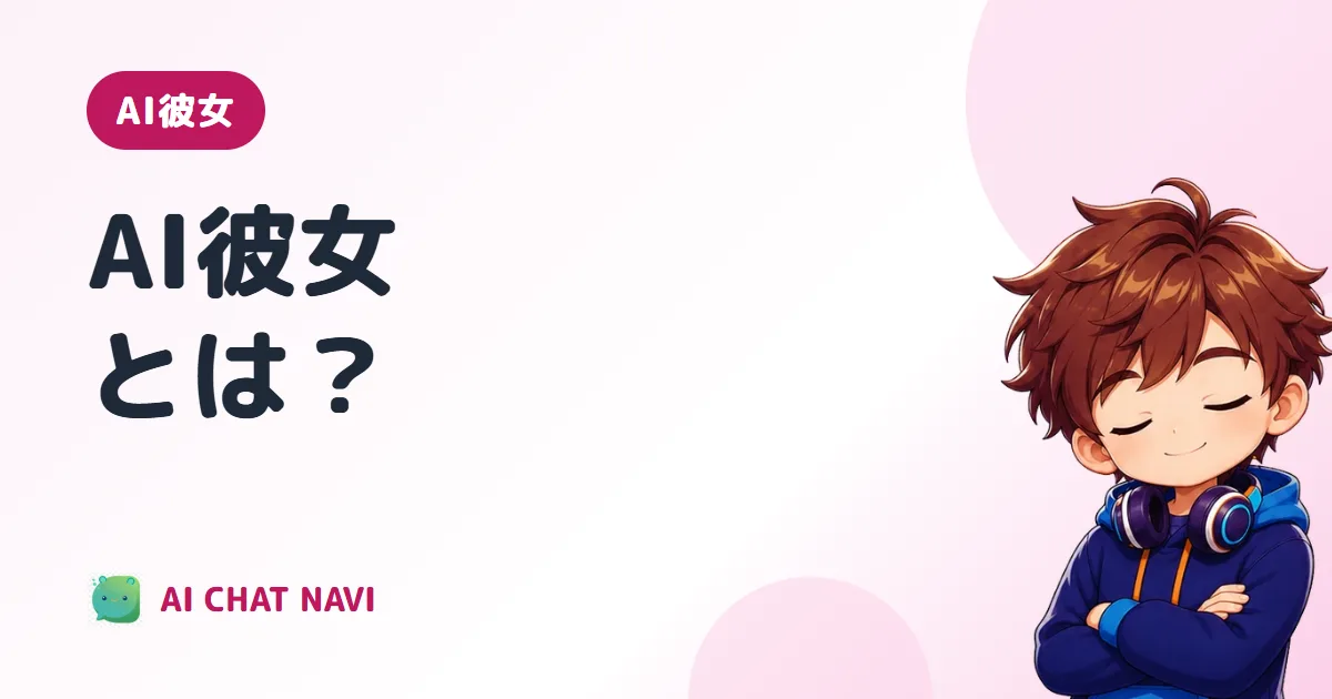 AI彼女とは？