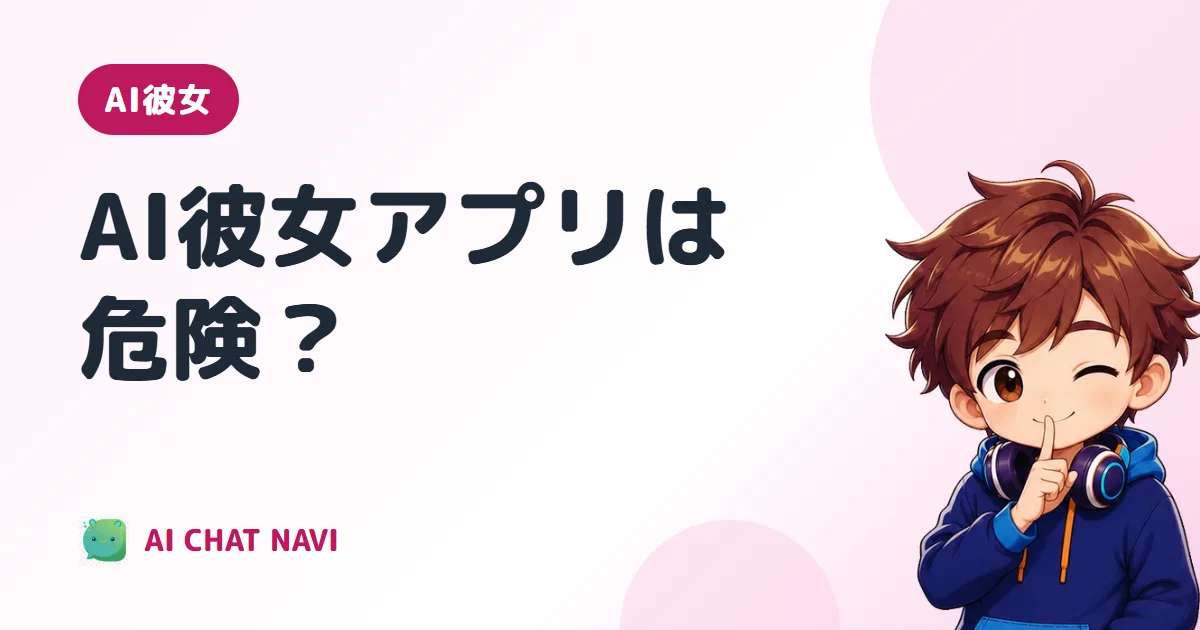 AI彼女アプリは危険？