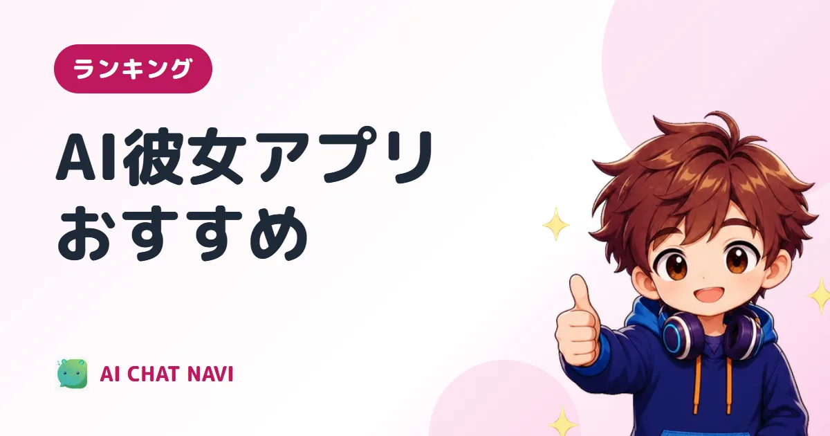 AI彼女アプリのおすすめ