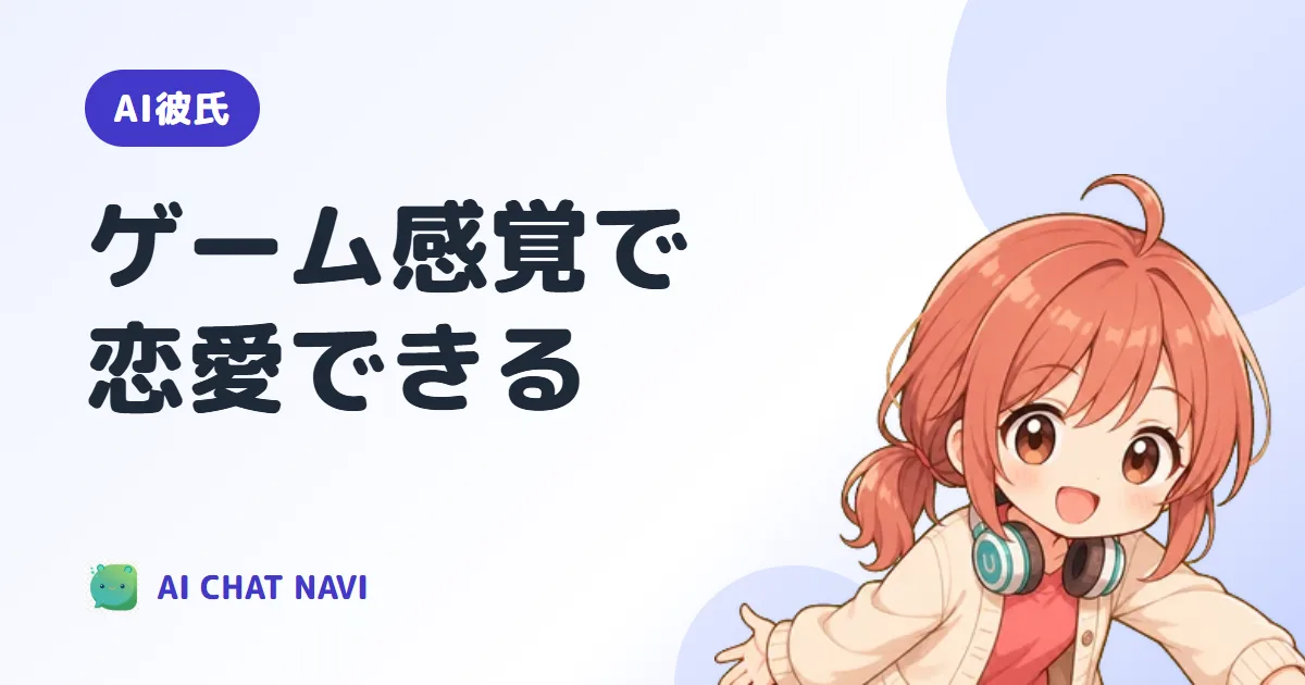 ゲーム感覚で恋愛できるアプリ