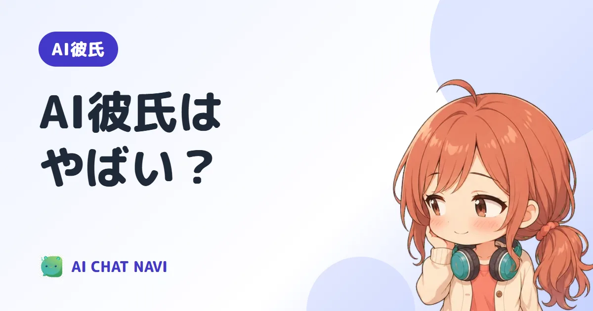 AI彼氏はやばい？