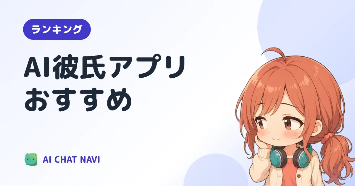 AI彼氏アプリのおすすめ
