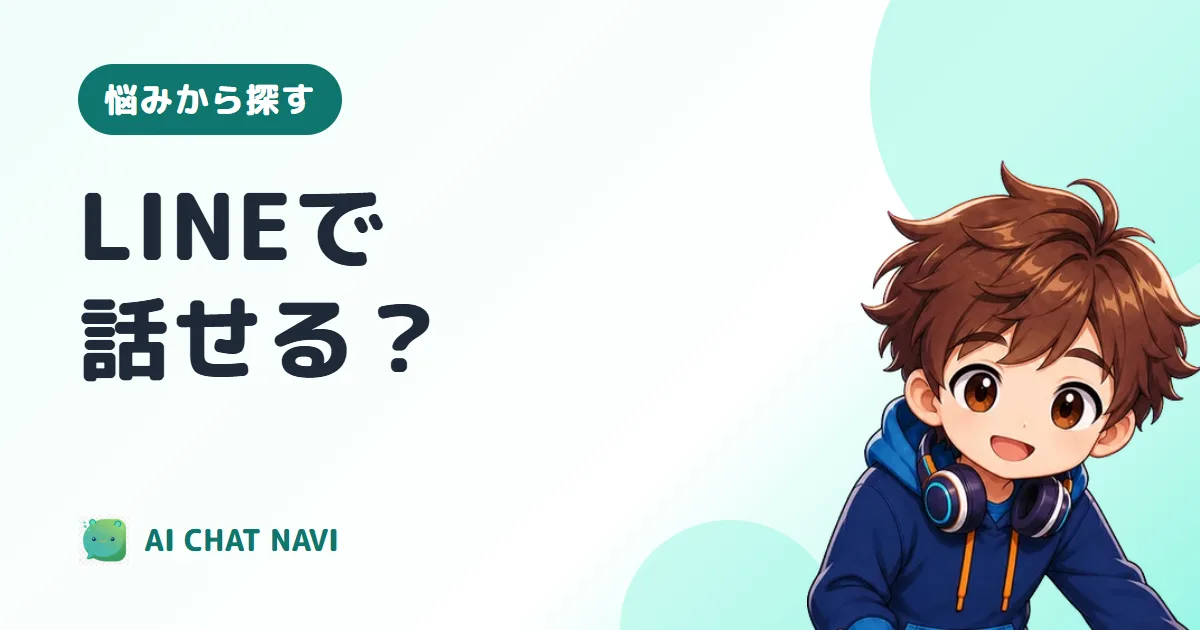 AI彼女・AI彼氏はLINEで話せる？
