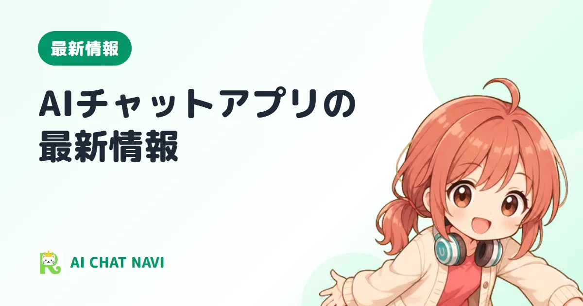 AIチャットアプリの最新情報