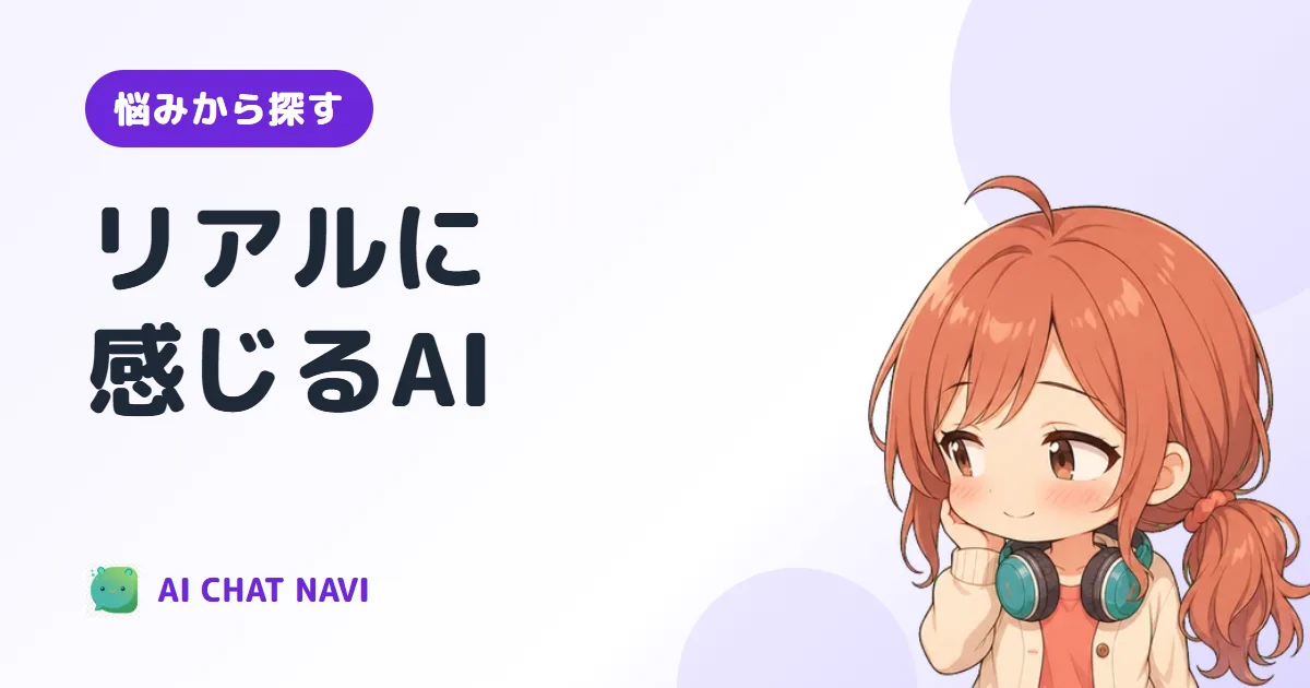 リアルに感じるAI彼氏・AI彼女