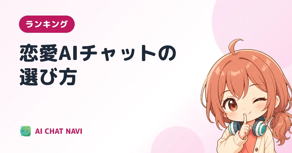 恋愛AIチャット（AI恋人）アプリ