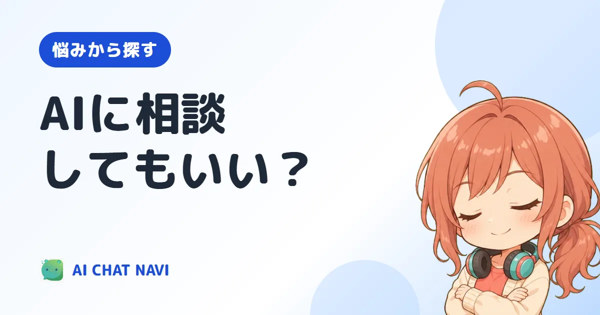 AIチャットに相談してもいい？