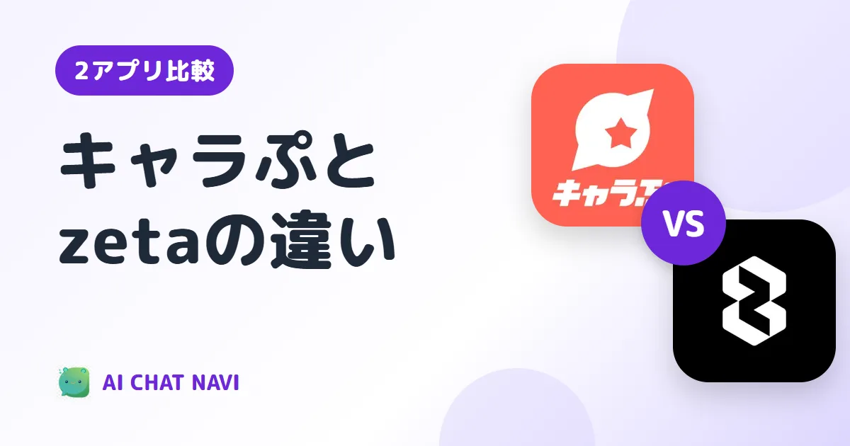 キャラぷとzetaを比較