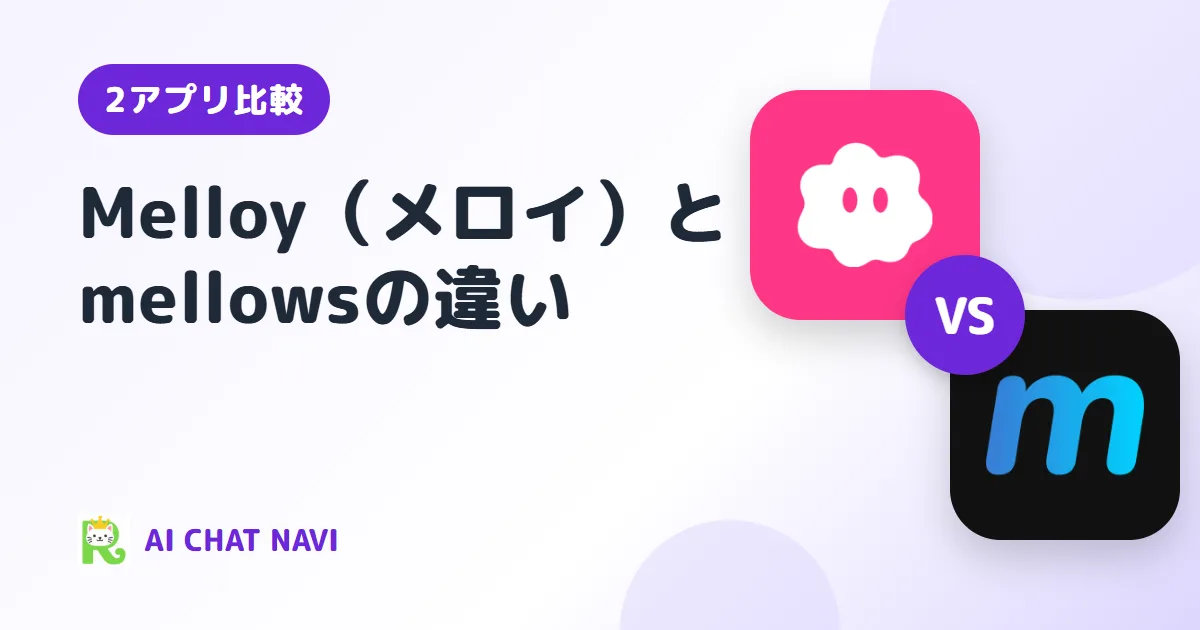 メロイ vs mellows