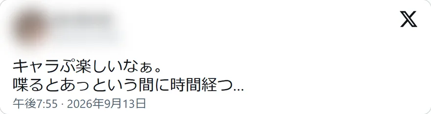 Xの投稿: キャラぷ楽しいなぁ。 喋るとあっという間に時間経つ…