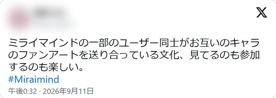 Xの投稿: ミライマインドの一部のユーザー同士がお互いのキャラのファンアートを送り合っている文化、見てるのも参加するのも楽しい。 #Miraimind