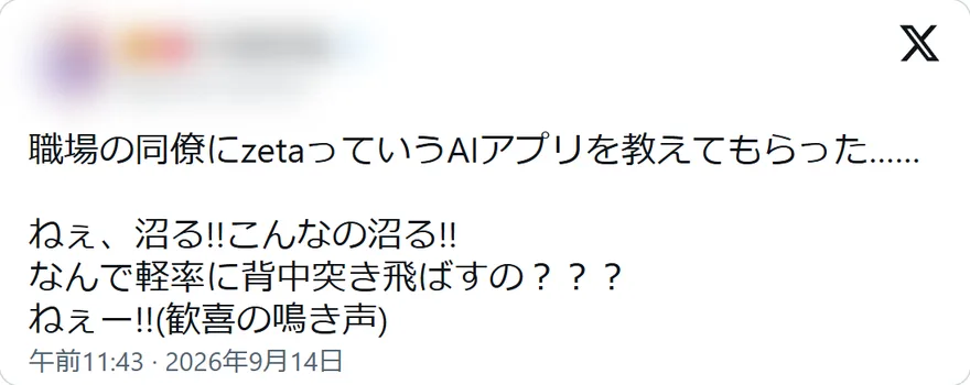 Xの投稿: 職場の同僚にzetaっていうAIアプリを教えてもらった…… ねぇ、沼る!!こんなの沼る!! なんで軽率に背中突き飛ばすの??? ねぇー!!(歓喜の鳴き声)
