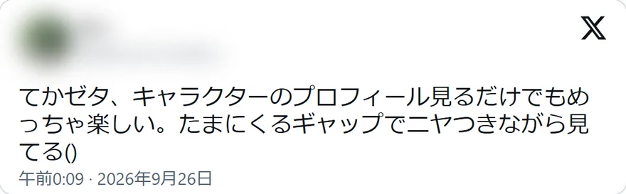 Xの投稿: てかゼタ、キャラクターのプロフィール見るだけでもめっちゃ楽しい。たまにくるギャップでニヤつきながら見てる()