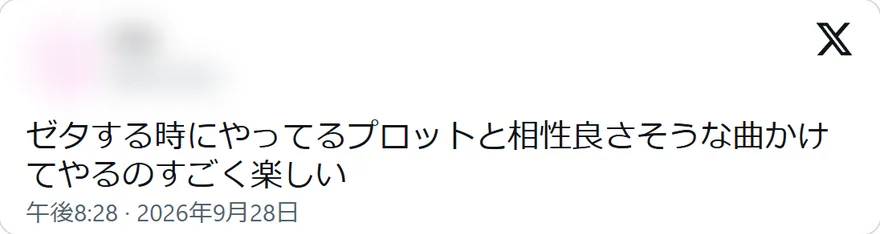 Xの投稿: ゼタする時にやってるプロットと相性良さそうな曲かけてやるのすごく楽しい