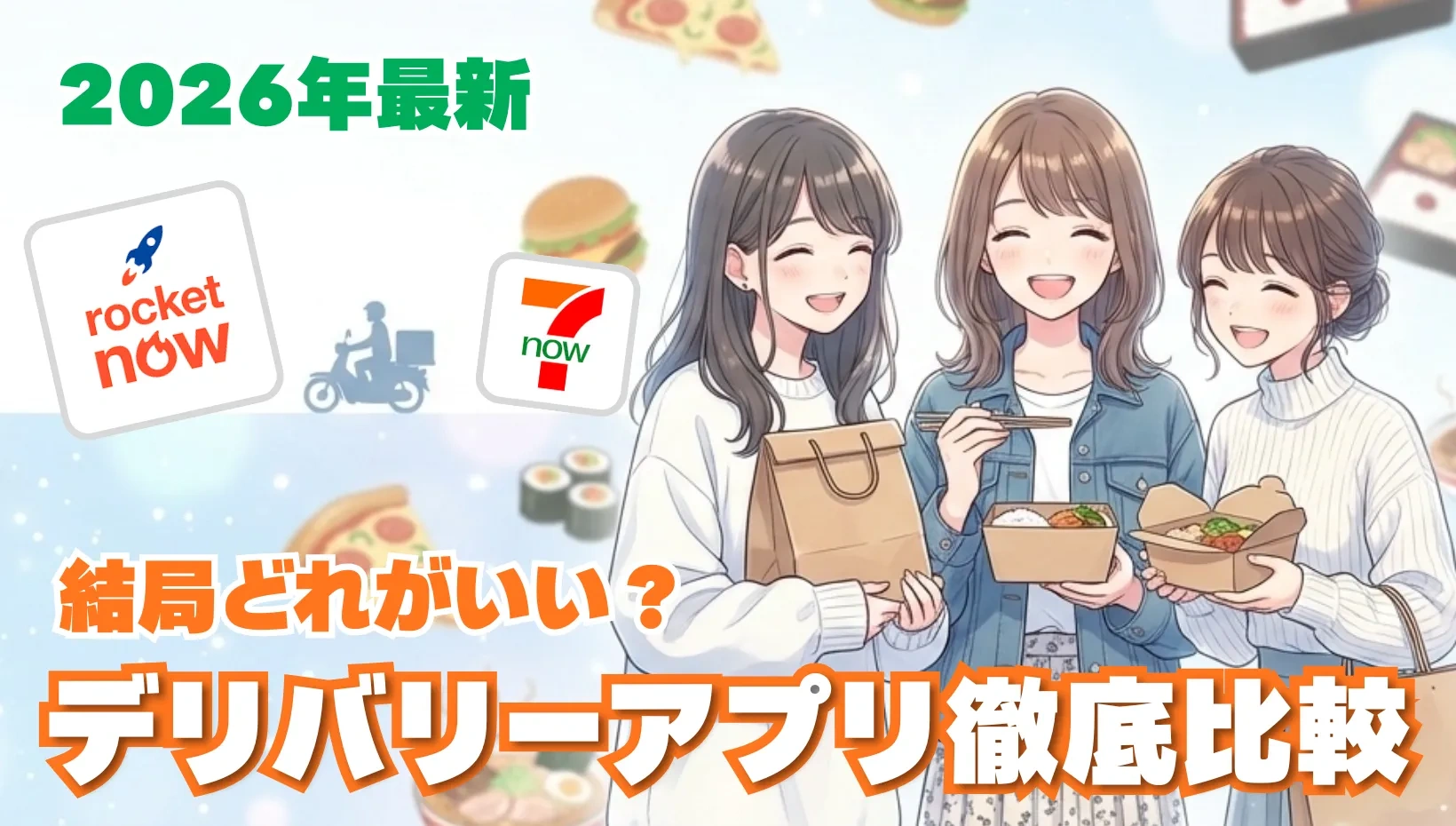 2026年最新 デリバリーアプリ徹底比較