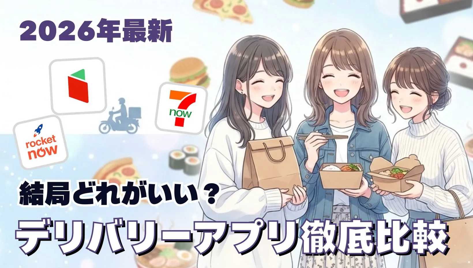 2026年最新 デリバリーアプリ徹底比較