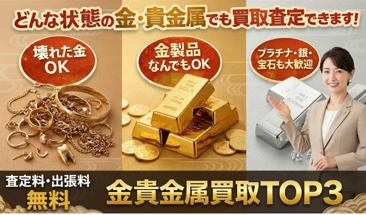 金貴金属買取TOP3