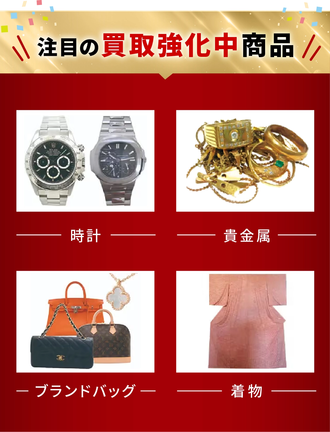 買取強化中商品（時計・貴金属・ブランドバッグ・着物）