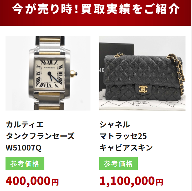 買取実績 カルティエ40万円・シャネル110万円