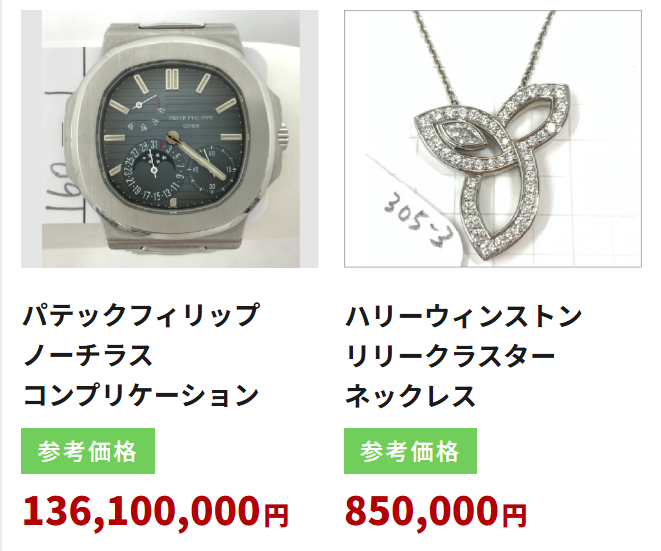 買取実績 パテックフィリップ1.36億円・ハリーウィンストン85万円