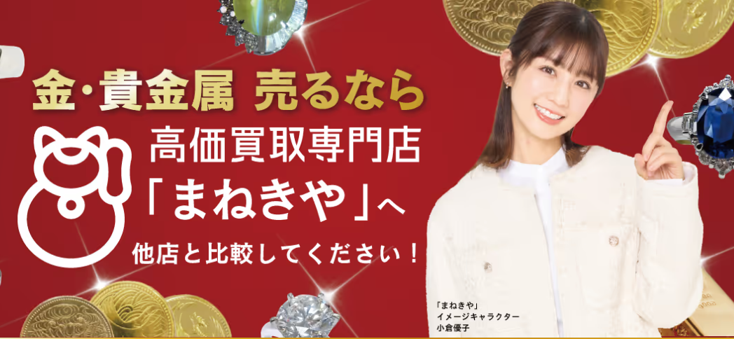 まねきや - 業者価格で高額買取