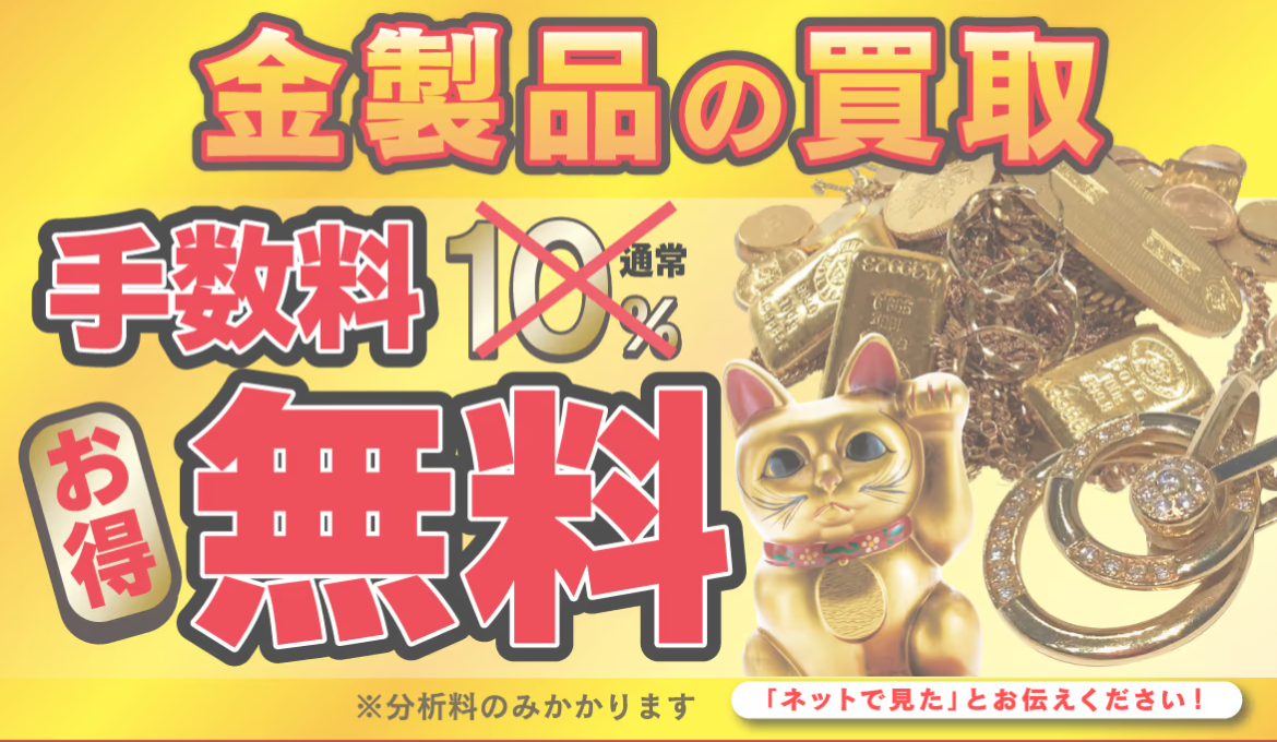 金製品の買取 手数料無料