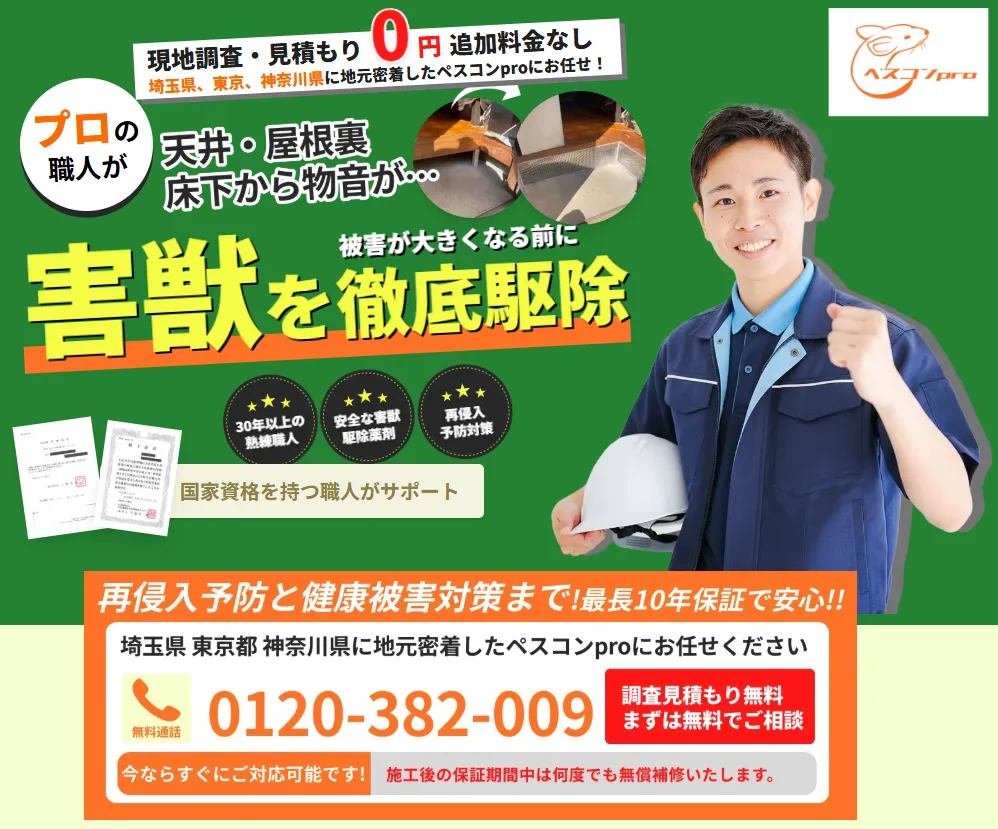 ペスコンpro 害獣を徹底駆除 プロの職人が対応