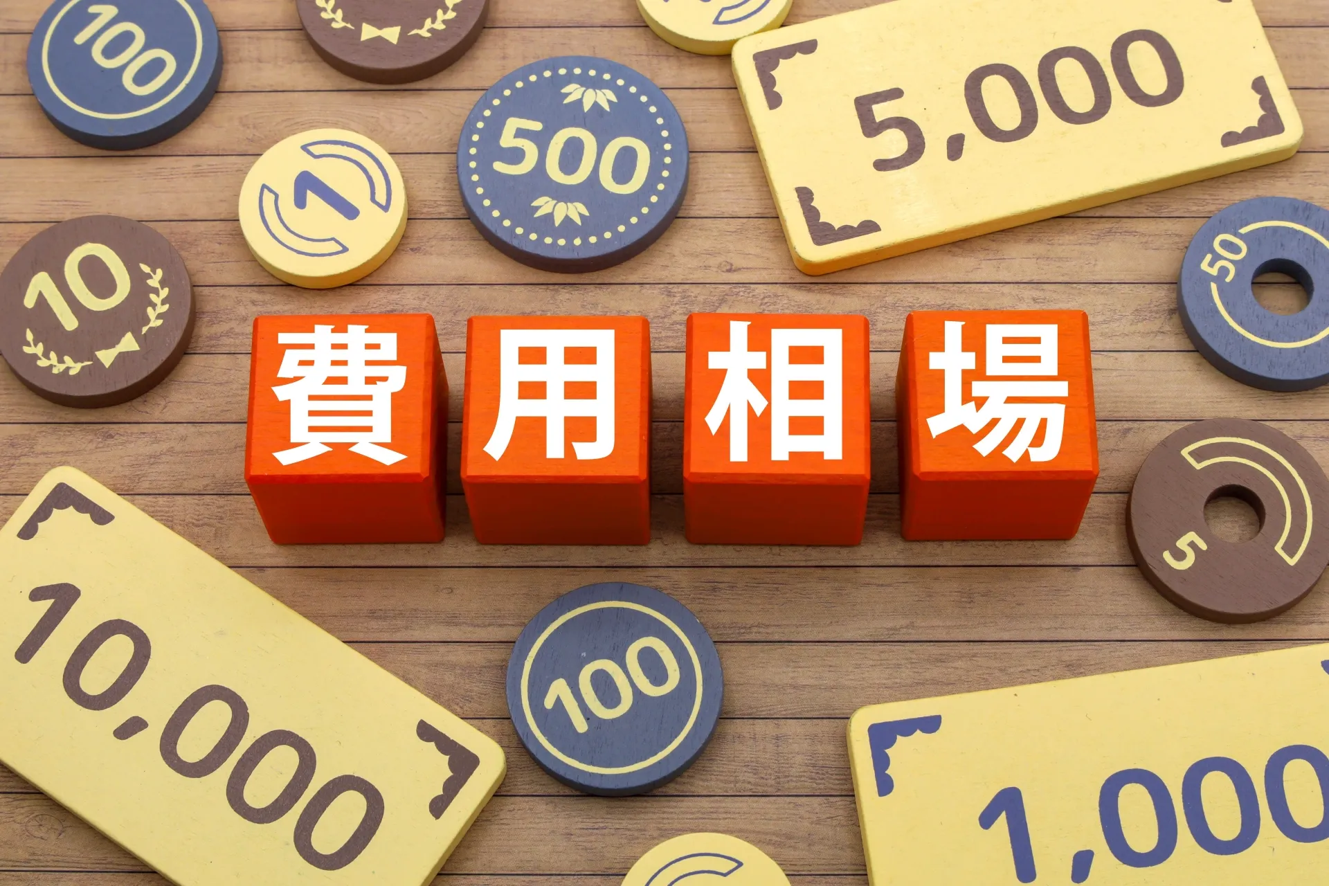 実際にいくらかかるの？料金の目安